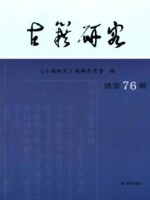 古籍研究杂志